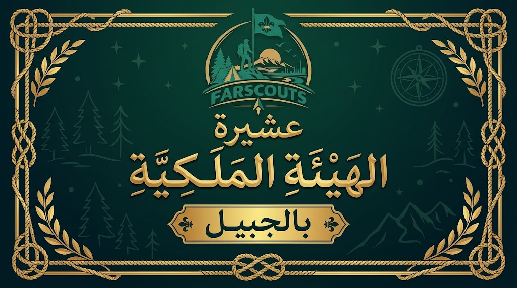 عشيرة فتيات الجوالة بالهيئة الملكية